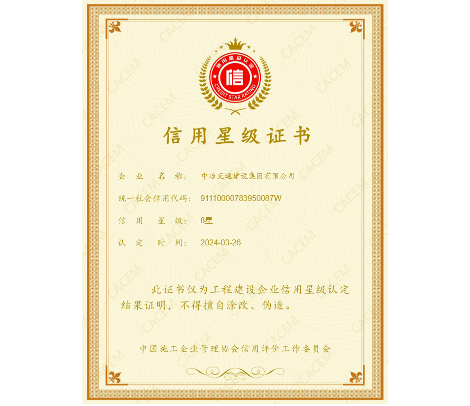 2024年中國施工企業(yè)協(xié)會 信用8星證書.png