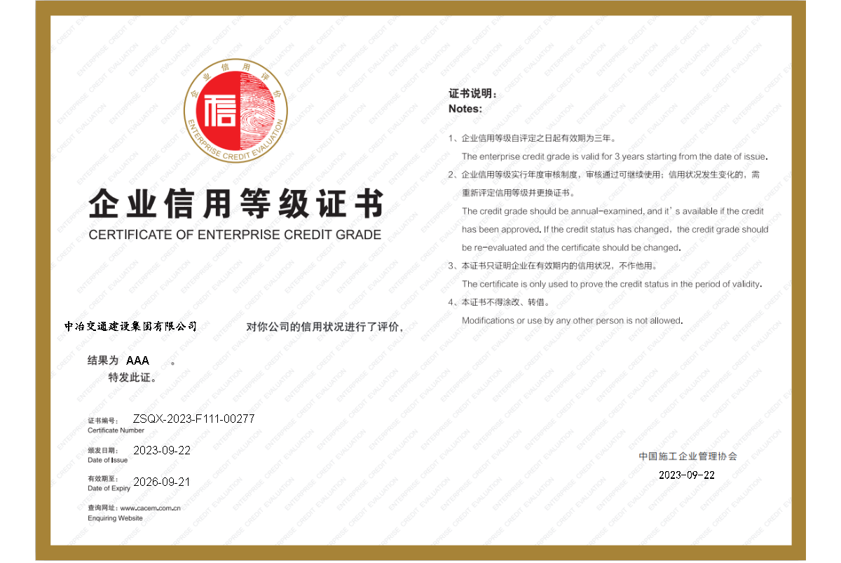 2023年中國施工企業(yè)協(xié)會 企業(yè)信用等級3A證書.png